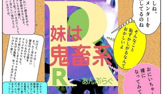 妹は鬼畜系R
