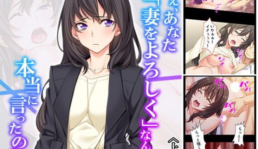 ねぇ、あなた「妻をよろしく」なんて本当に言ったの？ 上巻
