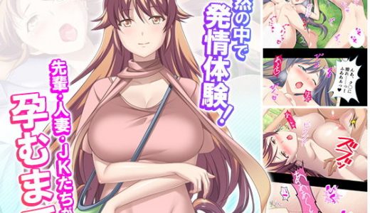 自然の中で発情体験！先輩・人妻・●●たちが孕むまで 2巻