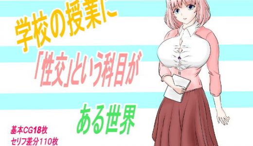 学校の授業に「性交」という科目がある世界