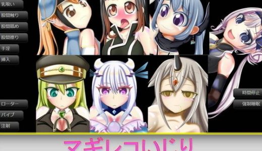 マギレコいじり