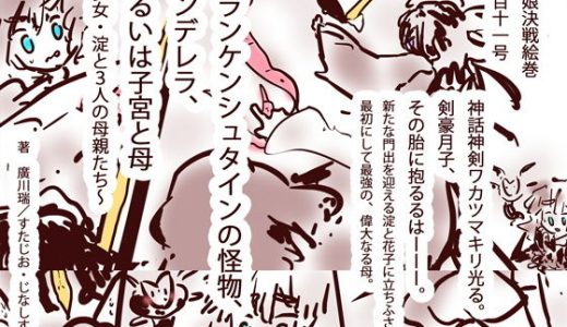 フランケンシュタインの怪物、シンデレラ、あるいは子宮と母～少女・淀と3人の母親たち～