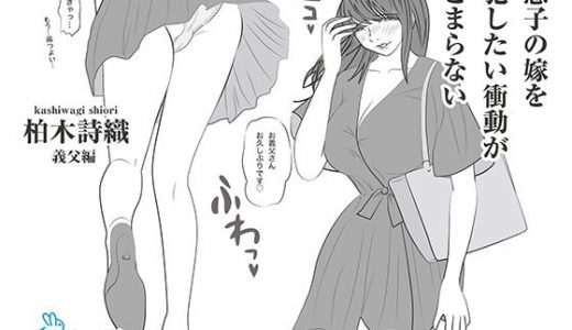 息子の嫁を犯したい衝動がとまらない｜柏木詩織｜義父編