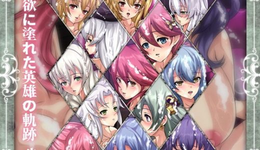 色欲に塗れた英雄の軌跡・耽弐
