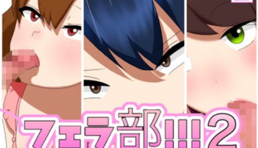 フェラ部！！！2