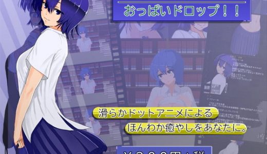 おてがるドットミニ3 おっぱいドロップ！！
