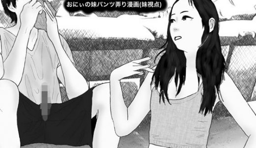 妹の脱ぎたてパンツがやめられない おにぃの妹パンツ弄り漫画（妹視点）1054108