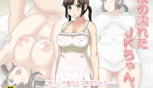 隣の濡れた●●ちゃん。