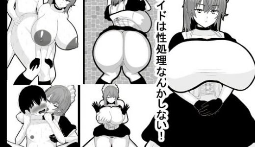 メイドは性処理なんかしない！
