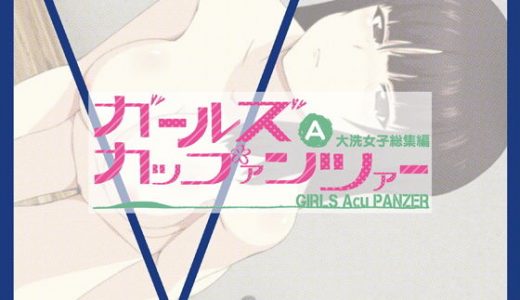ガールズAカップァンツァー 大洗女子総集編