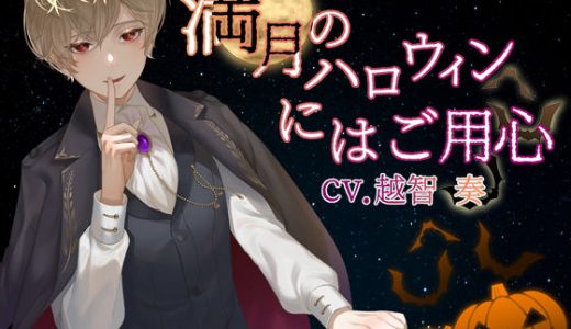 満月のハロウィンにはご用心