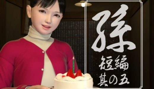孫 短編 其の五