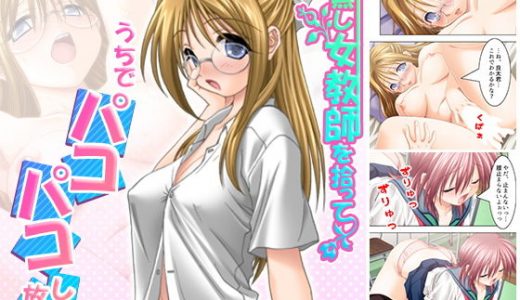 家無し女教師を拾ってうちでパコパコし放題 中