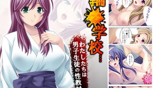 輪●●●…わたしたちは男子生徒の性教材
