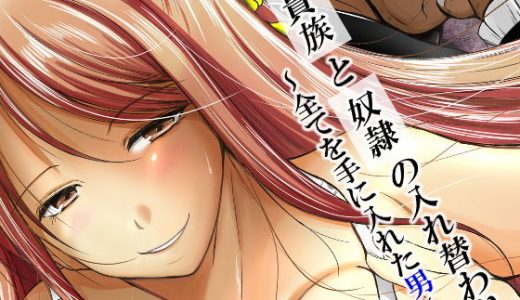 貴族と奴●の入れ替わり～全てを手に入れた男～