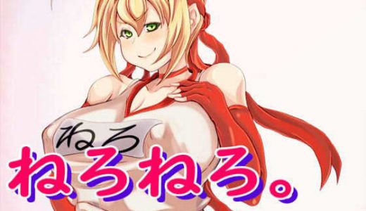 ねろねろ。