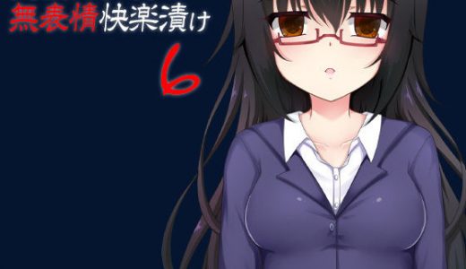 実験体少女の無表情快楽漬け6