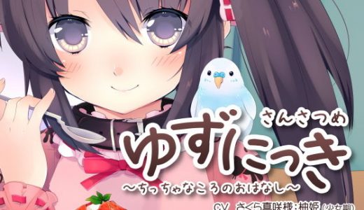ゆずにっき3 ～○っちゃなころのおはなし～