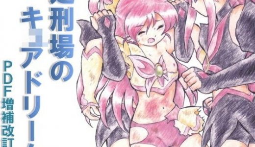 処刑場のキキュ〇ドリーム PDF増補改訂版