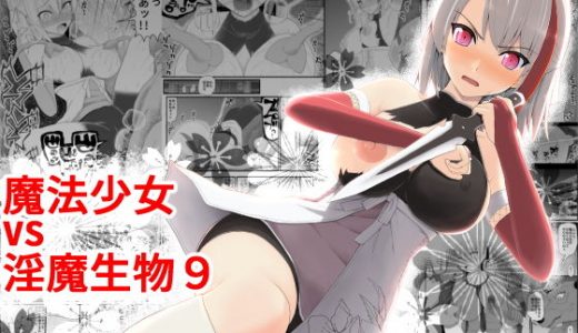 魔法少女vs淫魔生物9