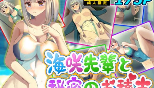 海咲先輩と秘密のお稽古