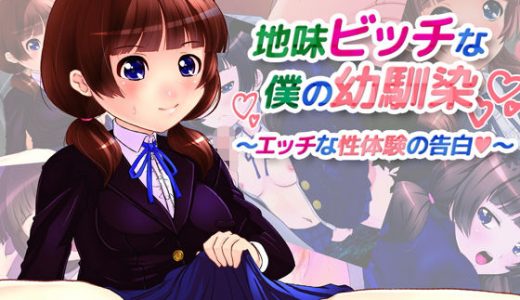 地味ビッチなボクの幼馴染～エッチな性体験の告白～