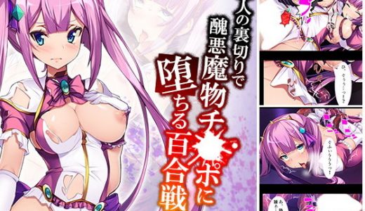 恋人の裏切りで醜悪魔物チ●ポに堕ちる百合戦士 中