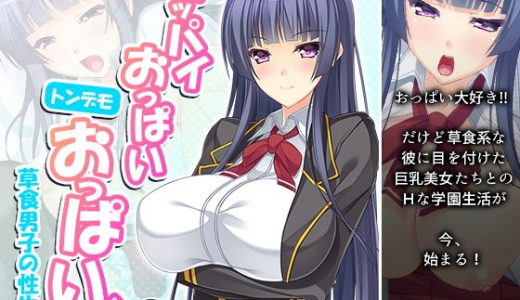 オッパイおっぱいトンデモおっぱい！草食男子の性生活 1巻