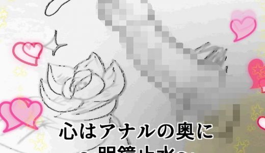 【無料】心はアナルの奥に