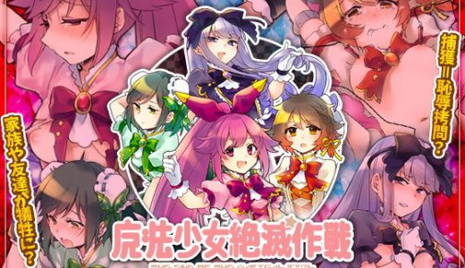 魔法少女絶滅作戦