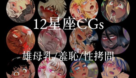 12星座まとめパック