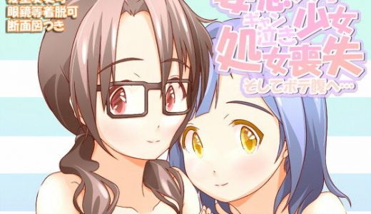 妄想文学少女ギャン泣き処女喪失 そしてボテ腹へ…