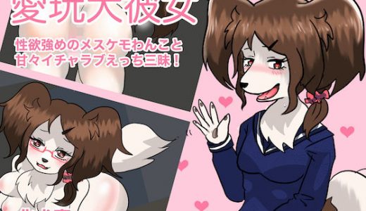 愛玩犬彼女 ～ 性欲強めのメスケモわんこと甘々イチャラブえっち三昧！