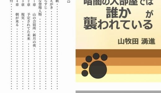 暗闇の大部屋では誰かが襲われている