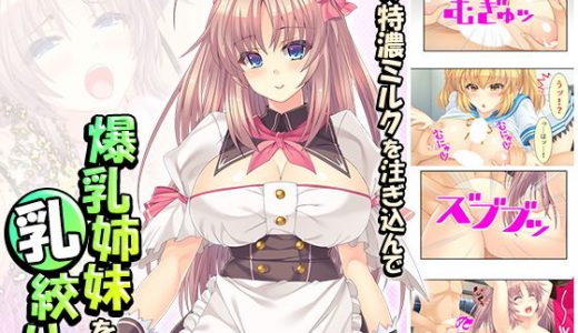 俺の特濃ミルクを注ぎ込んで爆乳姉妹を乳絞り 2巻