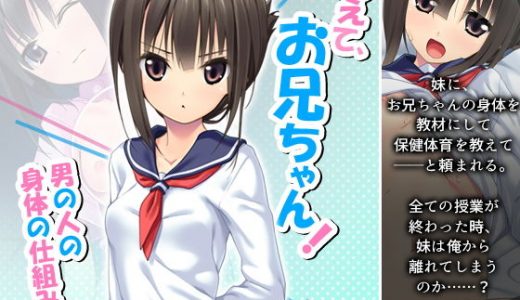 教えて、お兄ちゃん！男の人の身体の仕組み！ 上