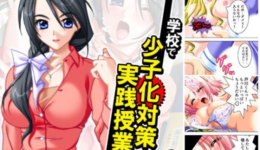 学校で少子化対策実践授業！？ 4巻