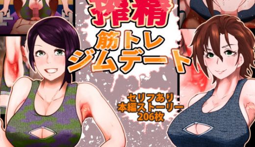搾精筋トレジムデート～汁だく筋デレラガールズ～