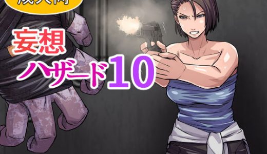 妄想ハザード10