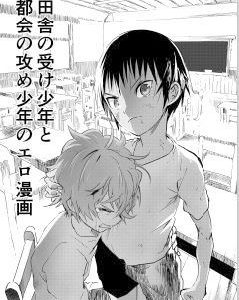 田舎の受け●●と都会の攻め●●のエロ漫画【4話】