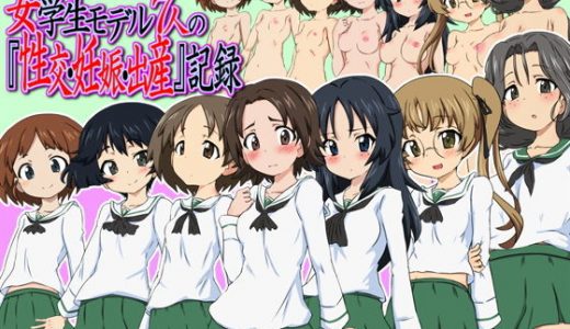 性教育委員会取材ノート 女学生モデル7人の『性交・妊娠・出産』記録