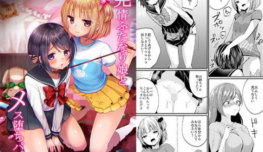発情ふたなり娘とメス堕ちパパ