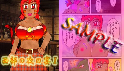 西部の夜の宴I