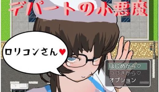 デパートの小悪魔