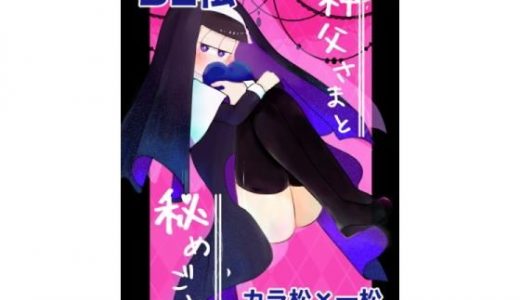 【BL松】神父さまと秘めごと【カライチ】