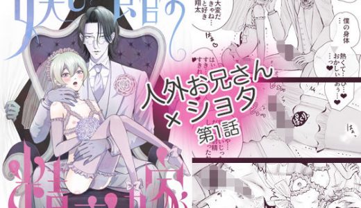 妖しの館の精花嫁 1