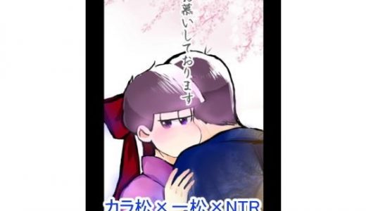 【BL松】お慕いしております【カライチ】