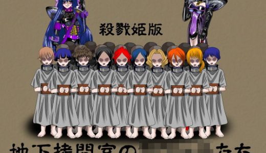 地下拷問室のち〇っ子たち 殺戮姫 完全版