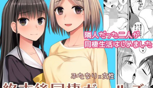 終末後同棲ガールズ