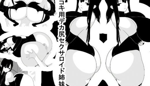 尻コキ用デカ尻セクサロイド姉妹
